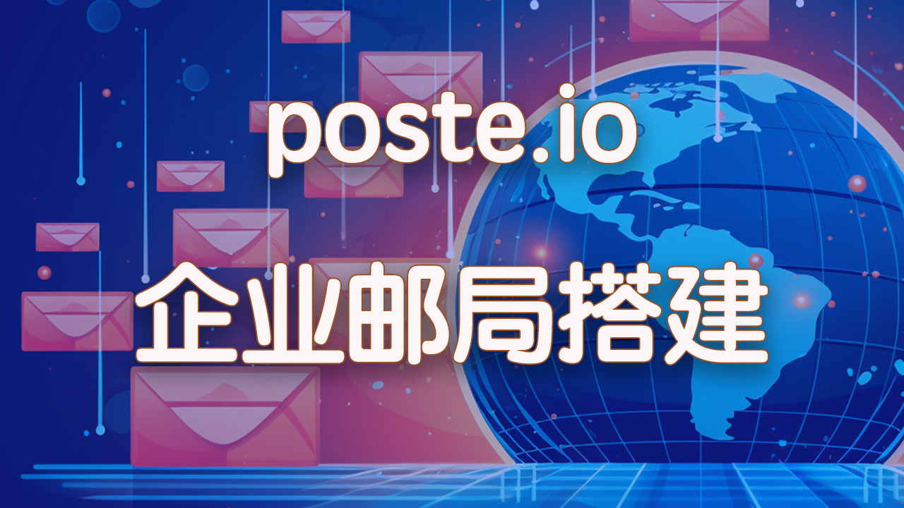自建邮局 | Poste.io邮箱服务搭建教程